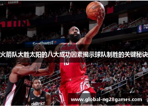 火箭队大胜太阳的八大成功因素揭示球队制胜的关键秘诀