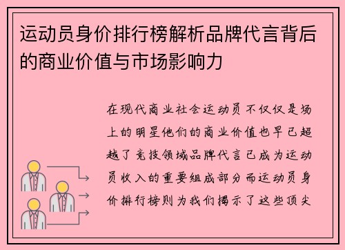 运动员身价排行榜解析品牌代言背后的商业价值与市场影响力