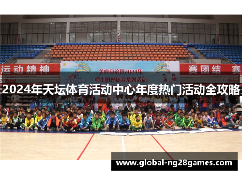2024年天坛体育活动中心年度热门活动全攻略