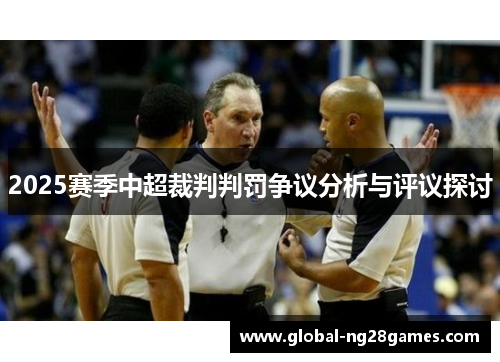 2025赛季中超裁判判罚争议分析与评议探讨