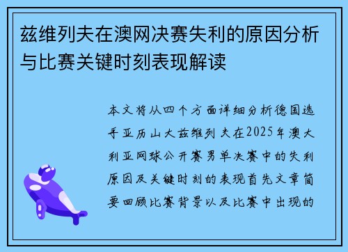 兹维列夫在澳网决赛失利的原因分析与比赛关键时刻表现解读