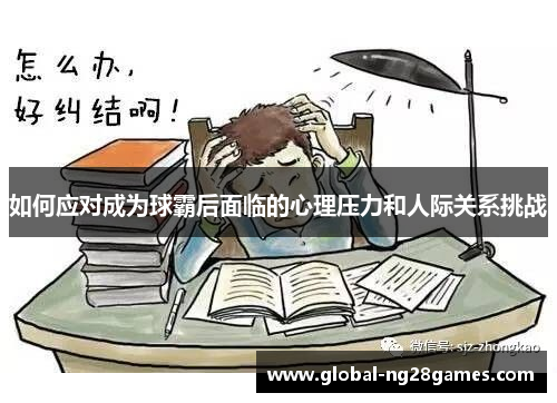 如何应对成为球霸后面临的心理压力和人际关系挑战