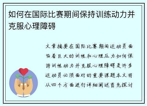 如何在国际比赛期间保持训练动力并克服心理障碍