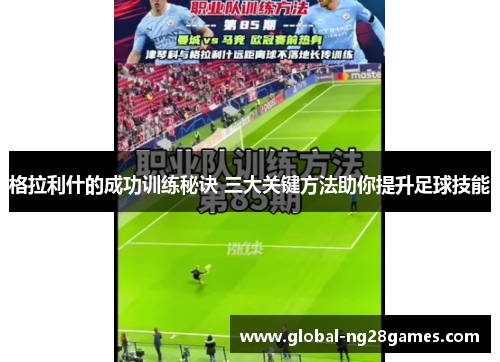 格拉利什的成功训练秘诀 三大关键方法助你提升足球技能