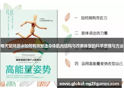 每天坚持游泳如何有效塑造身体肌肉结构与改善体型的科学原理与方法