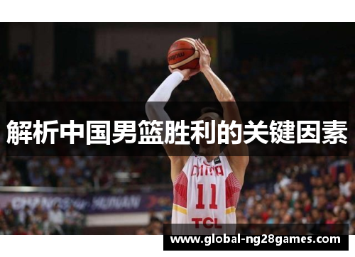 解析中国男篮胜利的关键因素
