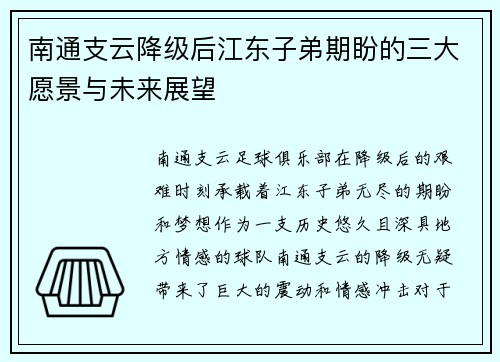 南通支云降级后江东子弟期盼的三大愿景与未来展望