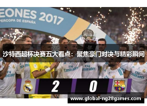 沙特西超杯决赛五大看点：聚焦豪门对决与精彩瞬间