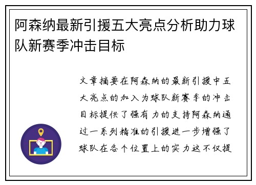 阿森纳最新引援五大亮点分析助力球队新赛季冲击目标