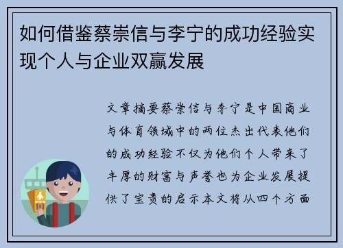 如何借鉴蔡崇信与李宁的成功经验实现个人与企业双赢发展
