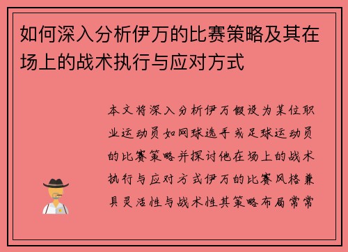 如何深入分析伊万的比赛策略及其在场上的战术执行与应对方式