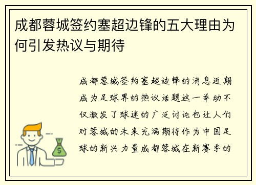 成都蓉城签约塞超边锋的五大理由为何引发热议与期待