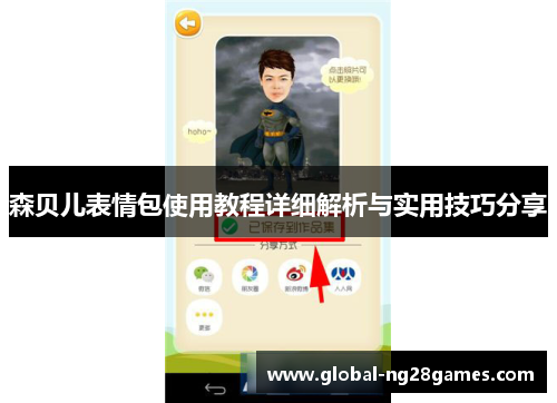 森贝儿表情包使用教程详细解析与实用技巧分享