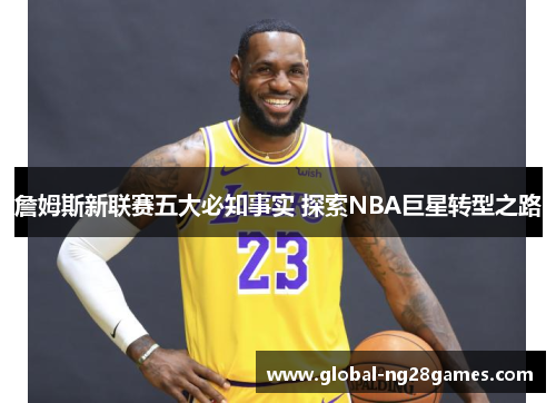 詹姆斯新联赛五大必知事实 探索NBA巨星转型之路