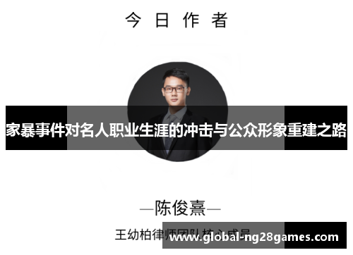 家暴事件对名人职业生涯的冲击与公众形象重建之路