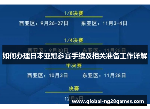 如何办理日本亚冠参赛手续及相关准备工作详解