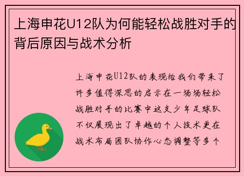 上海申花U12队为何能轻松战胜对手的背后原因与战术分析