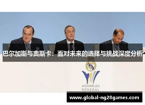 巴尔加斯与奥斯卡：面对未来的选择与挑战深度分析