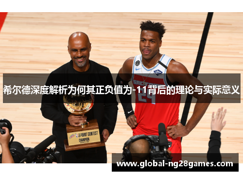 希尔德深度解析为何其正负值为-11背后的理论与实际意义
