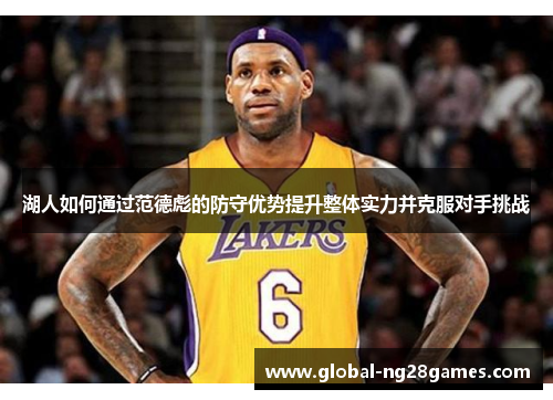 湖人如何通过范德彪的防守优势提升整体实力并克服对手挑战