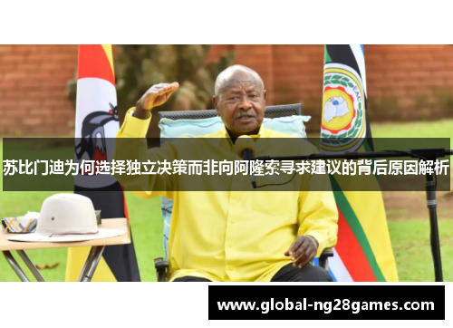 苏比门迪为何选择独立决策而非向阿隆索寻求建议的背后原因解析