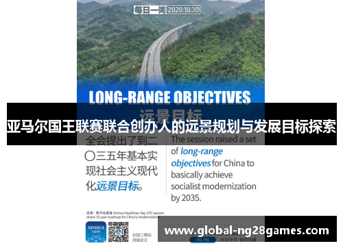 亚马尔国王联赛联合创办人的远景规划与发展目标探索