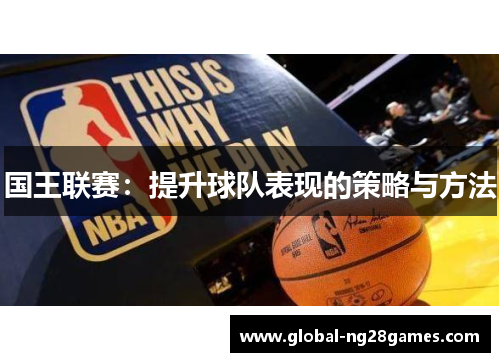 国王联赛：提升球队表现的策略与方法