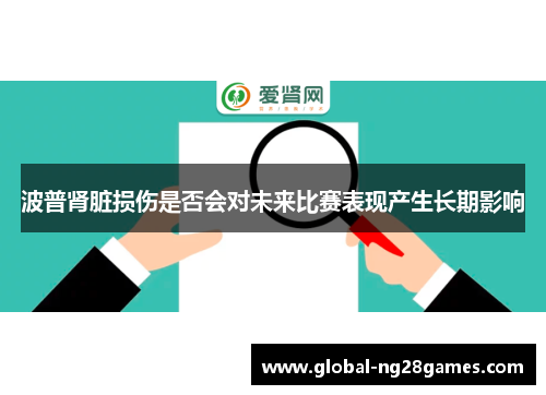 波普肾脏损伤是否会对未来比赛表现产生长期影响