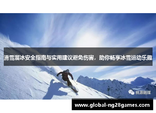 滑雪溜冰安全指南与实用建议避免伤害，助你畅享冰雪运动乐趣