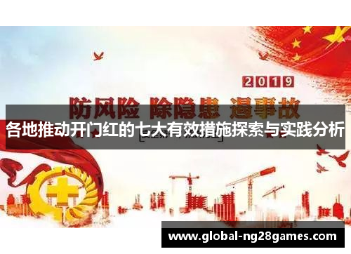 各地推动开门红的七大有效措施探索与实践分析
