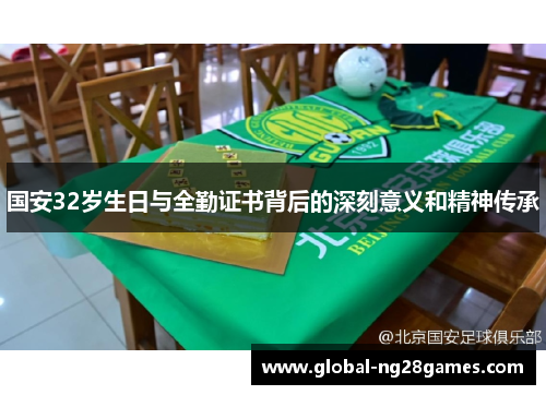 国安32岁生日与全勤证书背后的深刻意义和精神传承