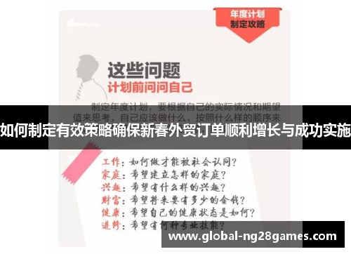 如何制定有效策略确保新春外贸订单顺利增长与成功实施
