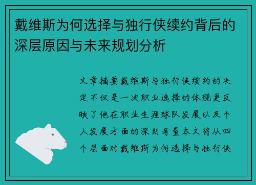 戴维斯为何选择与独行侠续约背后的深层原因与未来规划分析