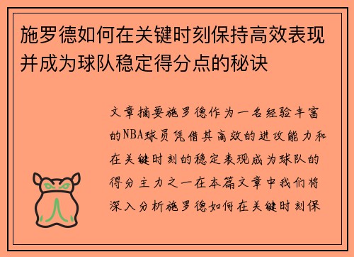 施罗德如何在关键时刻保持高效表现并成为球队稳定得分点的秘诀