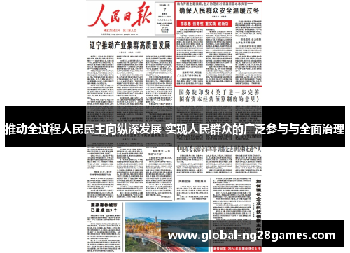 推动全过程人民民主向纵深发展 实现人民群众的广泛参与与全面治理