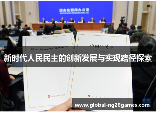 新时代人民民主的创新发展与实现路径探索