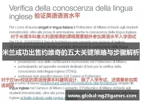 米兰成功出售约维奇的五大关键策略与步骤解析