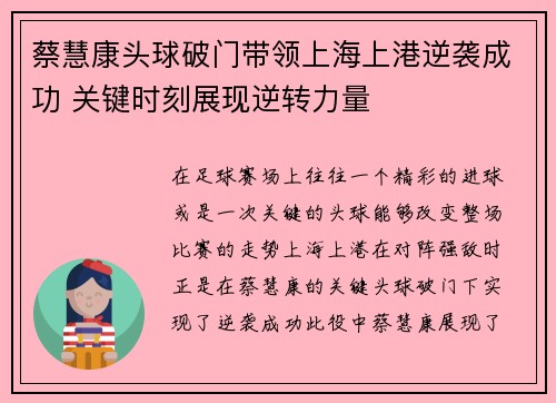 蔡慧康头球破门带领上海上港逆袭成功 关键时刻展现逆转力量