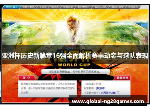 亚洲杯历史新篇章16强全面解析赛事动态与球队表现