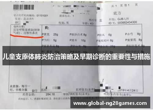 儿童支原体肺炎防治策略及早期诊断的重要性与措施