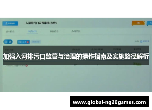 加强入河排污口监管与治理的操作指南及实施路径解析