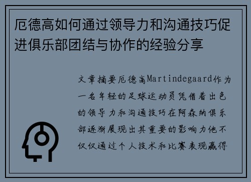 厄德高如何通过领导力和沟通技巧促进俱乐部团结与协作的经验分享
