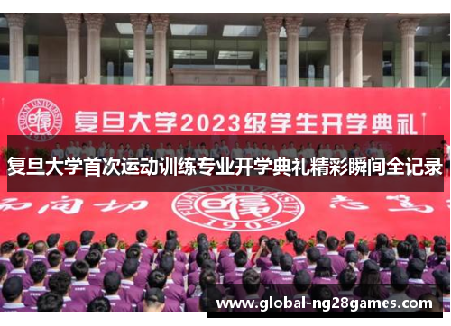 复旦大学首次运动训练专业开学典礼精彩瞬间全记录