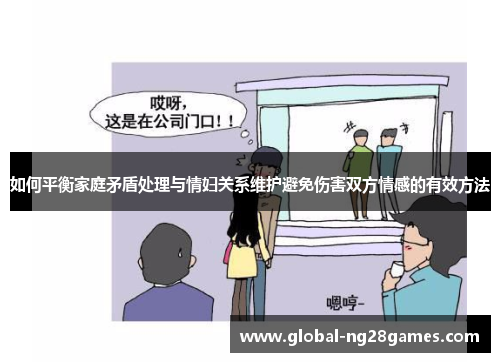 如何平衡家庭矛盾处理与情妇关系维护避免伤害双方情感的有效方法