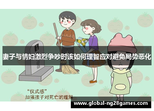 妻子与情妇激烈争吵时该如何理智应对避免局势恶化
