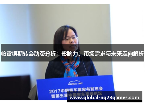帕雷德斯转会动态分析：影响力、市场需求与未来走向解析