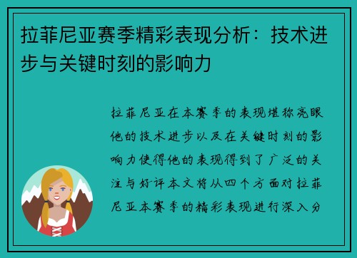 拉菲尼亚赛季精彩表现分析：技术进步与关键时刻的影响力