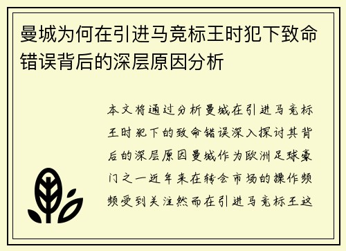 曼城为何在引进马竞标王时犯下致命错误背后的深层原因分析