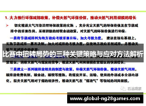 比赛中扭转局势的三种关键策略与应对方法解析