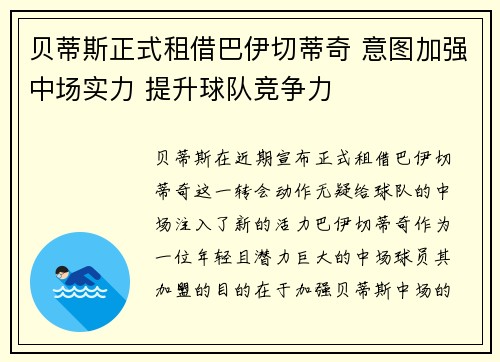 贝蒂斯正式租借巴伊切蒂奇 意图加强中场实力 提升球队竞争力